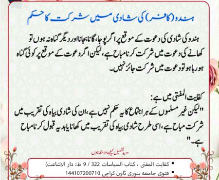 غیر مسلم کی شادی میں شرکت کا حکم
