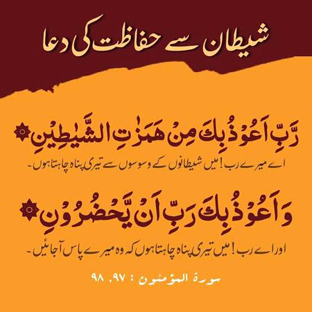 shitan so hifazat me dua