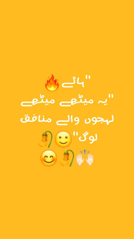 میٹھے لہجوں کے منافق لوگ🔥