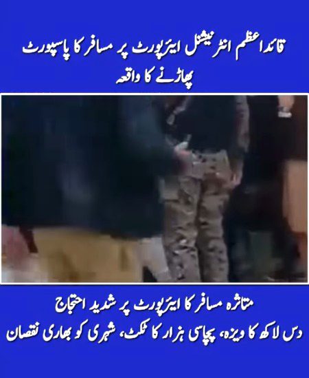 قائداعظم انٹرنیشنل ایئرپورٹ کراچی پر ائیر بلیو کی انتظامیہ کی مبینہ غفلت سامنے آ گئی، جہاں ایک شہری کا پاسپورٹ پھاڑ دینے کا واقعہ پیش آیا۔ متاثرہ مسافر نے ایئرپورٹ پر شدید احتجاج کیا اور مؤقف اختیار کیا کہ اس نے دس لاکھ روپے کا ویزہ اور پچاسی ہزار روپے کا ٹکٹ خریدا تھا، تاہم ائیر بلیو انتظامیہ کی جانب سے اسے نیا پاسپورٹ، نیا ویزہ اور نیا ٹکٹ لینے کا مشورہ دیا جا رہا ہے۔
مسافر کا کہنا ہے کہ اس واقعے کے باعث اسے بھاری مالی نقصان کا سامنا ہے، جبکہ ایئرلائن انتظامیہ ذمہ داری قبول کرنے سے گریزاں ہے۔ سروے رپورٹس کے مطابق اس وقت پاکستانی شہری غیر ملکی سفر سے گریز کر رہے ہیں اور بیرونِ ملک مقیم افراد بھی وطن واپسی سے ہچکچا رہے ہیں۔ ماہرین کے مطابق اس قسم کے واقعات شہریوں میں شدید بے چینی پیدا کر رہے ہیں 😡😡😡