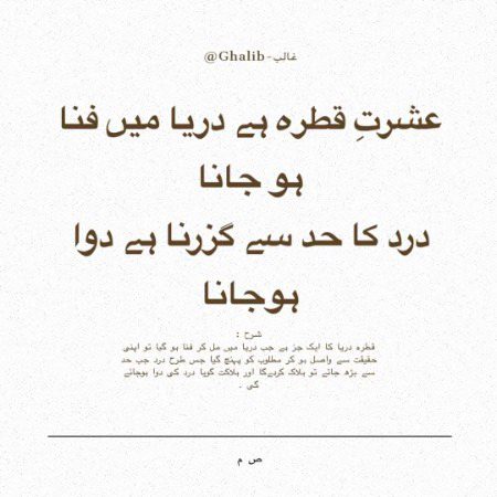 عشرتِ قطرہ ہے دریا میں فنا ہو جانا
درد کا حد سے گزرنا ہے دوا ہوجانا
Ghalib-غالب
