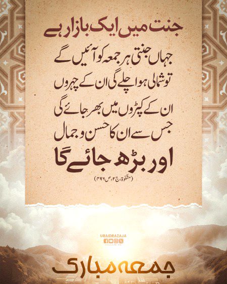 جنتیوں کے لئے جنت میں بازار
اللہ پاک ہم سب کو جنت الفردوس میں داخلہ نصیب فرمائے آمین