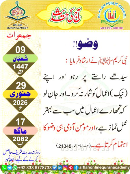 آج کی تاریخ اور حدیث