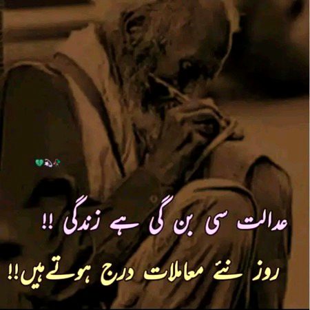 عدالت سی بن گئی ہے زندگی