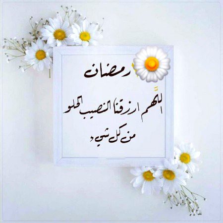 *٤•  رمضان ١٤٤٣هـ*
*اللهُم أجعَل رمضَان جَبراً للنفُوس المُنكسرة وقبُولاً للتَائبِين ومَغفِرة للمُذنبِين وفرجاً للمكرُوبِين . 🤍*
 ٤ رمضان ١٤٤٣هـ
اے اللہ رمضان کو شکستہ روحوں کے لیے جُڑنے، توبہ کاروں کے لیے قبولیت، گناہ گاروں کے لیے مغفرت اور 
مصیبت زدوں کے لیے راحت کا ذریعہ بنا۔  🤍
Ameeen
