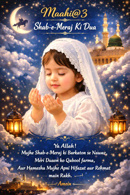 یا اللہ!
اس مقدس رات میں اٹھے ہوئے ہاتھوں کو خالی نہ لوٹا،
ہم پر اپنا خاص کرم فرما۔
آمین یا رب العالمین