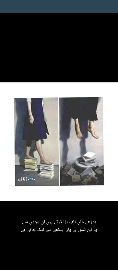 بوڑھے ماں باپ بڑا ڈرتے ہیں ان بچوں سے
یہ نئ نسل ہے یار  پنکھے سے لٹک جاتی ہے