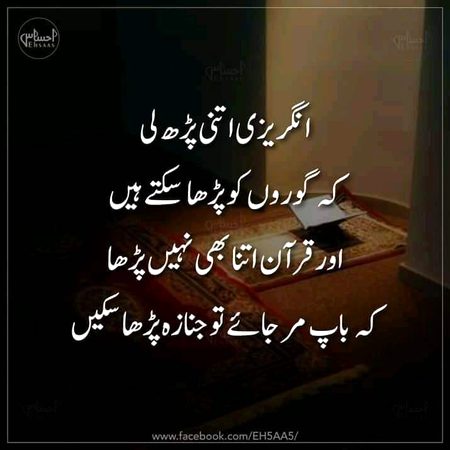 *انگریزی اتنی پڑھ لی کہ انگریزوں کو بھی پڑھا سکھتے ہیں*🙂
*اور قرآن پاک اتنا بھی نہیں پڑھا کہ باپ مرجاٸے تو جنازہ پڑھا سکھیں 😓💔