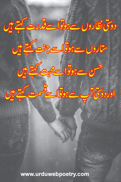 دوستی نظاروں سے ہو تو اسے قدرت کہتے ہیں
ستاروں سے ہو تو اسے جنت کہتے ہیں
حسن سے ہو تو اسے محبت کہتے ہیں
اور دوستی آپ سے ہو تو اسے قسمت کہتے ہیں