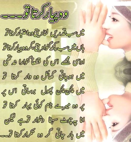 وہ پیار کرتا تو