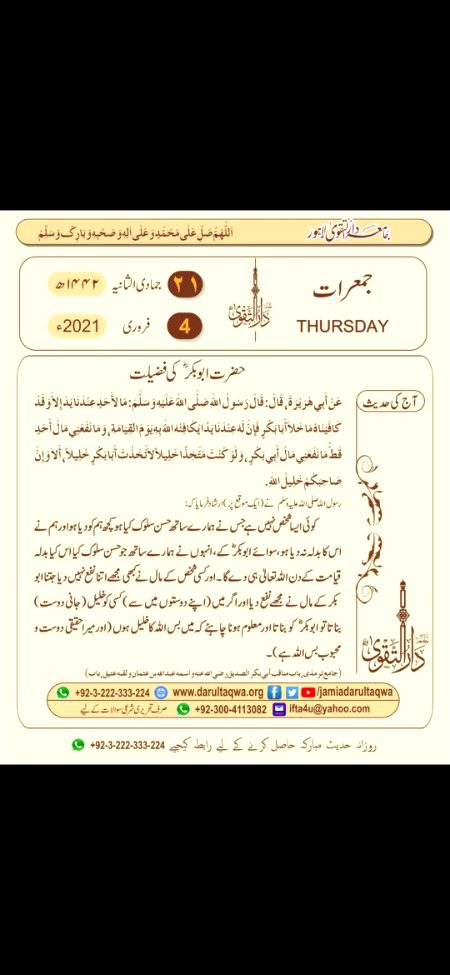 ﻭﮦ ﭘﮩﻼ ﻣﺪﺩﮔﺎﺭ ﭘﮩﻼ ﺻﺤﺎﺑﯽ ؓ
ﻧﺒﯽ ﻧﮯ ﺟﺴﮯ ﮨﺮ ﻗﺪﻡ ﭘﺮ ﺩﻋﺎ ﺩﯼ
ﻭﮦ ﺍﻓﻀﻞ ﺑﺸﺮ ﺑﻌﺪ ﺍﺯ ﺍﻧﺒﯿﺎ ﮨﮯ
ﻭﮦ ﺟﺎﻥِ ﺻﺪﺍﻗﺖ ﻭﮦ ﺟﺎﻥِ ﻭﻓﺎ ﮨﮯ
ﻧﺒﯿﻮﮞ ﺳﮯ ﮐﻢ ﺗﺮ ﺍِﻣﺎﻣﻮﮞ ﺳﮯ ﺍﻋﻠﯽ
ﻣﺤﻤﺪ ﺳﮯ ﮨﺮ ﺩﻡ ﻭﻓﺎ ﮐﺮﻧﮯ ﻭﺍﻻ
ﻭﮦ ﺻﺪﯾﻖ ﺍﮐﺒﺮ ؓ ﺟﺲ ﮐﺎ ﻟﻘﺐ ﮨﮯ
ﻭﮦ ﭘﮩﻼ ﺧﻠﯿﻔﮧ ﻭﮦ ﭘﮩﻼ ﻋﺮﺏ ﮨﮯ
ﺑﺸﺮ ﮐﯽ ﺻﺪﺍﻗﺖ ﮐﺎ ﻣﻌﯿﺎﺭ ﭨﮭﮩﺮ ﺍ
ﺻﺪﺍﻗﺖ ﮐﺎ ﺍﻭﻧﭽﺎ ﻭﮦ ﻣِﯿﻨﺎﺭ ﭨﮭﮩﺮﺍ
ﭼﭩﺎﻧﻮﮞ ﺳﮯ ﻣﻀﺒﻮﻁ ﺍﺱ ﮐﺎ ﻗﺪﻡ ﺗﮭﺎ
ﻭﮦ ﭼﻠﺘﺎ ﮨﻮﺍ ﺍﯾﮏ ﺑﺎﺏِ ﺣﺮﻡ ﺗﮭﺎ
ﻭﮦ ﺳﺎﺭﮮ ﮐﺎ ﺳﺎﺭﺍ ﺗﮭﺎ ﻗﺮﺁﻥ ﺟﯿﺴﺎ
ﺧﺪﺍ ﮐﮯ ﺗﮭﺎ ﺍِﮎ ﺍﯾﮏ ﻓﺮﻣﺎﻥ ﺟﯿﺴﺎ
ﺧﺪﺍ ﺍﺱ ؓ ﭘﮧ ﺭﺍﺿﯽ ﮨﻮﺍ ﻭﮦ ﺧﺪﺍ ﭘﺮ
ﮐﮩﮯ ﻗﺪﺳﯽ ﺁﻣﯿﻦ ﺍﺱ ﮐﯽ ﺩﻋﺎ ﭘﺮ
ﺯﻣﯿﻦ ﭘﺮ ﻭﮦ ﻋﺮﺵِ ﺑﺮﯾﮟ ﺩﯾﮑﮭﺘﺎ ﮨﮯ
ﻭﮦ ﺳﺐ ﺳﮯ ﻧﺮﺍﻻ ﻭﮦ ﺳﺐ ﺳﮯ ﺟﺪﺍ ﮨﮯ
ﺩُﻋﺎ ﮐﮯ ﻟﺌﮯ ﻭﮦ ﺍﮔﺮ ﻟﺐ ﮨﻼ ﺩﮮ
ﺧﺪﺍ ﺍﺱ ﭘﮧ ﺍﭘﻨﮯ ﺧﺰﺍﻧﮯ ﻟﭩﺎ ﺩﮮ
ﻭﮨﯽ ’’ ﺛﺎﻧﯽ ﺍﺛﻨﯿﻦ ‘‘ ﮐﺎ ﮨﮯ ﻣﺨﺎﻃﺐ
ﺍﺳﯽ ﮐﮯ ﻟﺌﮯ ﮨﯿﮟ ﺑﮍﮮ ﺳﺐ ﻣﺮﺍﺗﺐ
ﻭﮦ ﺻﺪﯾﻖِ ﺍﮐﺒﺮ ؓ ﮐﮧ ﺟﺲ ﮐﺎ ﻟﻘﺐ ﮨﮯ
ﻭﮦ ﭘﮩﻼ ﺧﻠﯿﻔﮧ ﻭﮦ ﭘﮩﻼ ﻋﺮﺏ ﮨﮯ