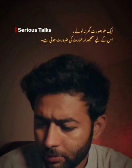 اور ایک عورت نہ ٹوٹے اس کے لیے سمجھدار مرد کی ضرورت ہوتی ہے