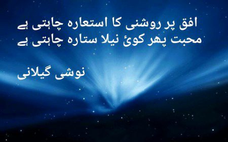 افق پر روشنی کا استعارہ چاہتی ہے
محبت پھر کوئ نیلا ستارہ چاہتی ہے
نوشی گیلانی