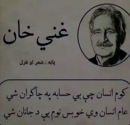 Ghani khan baba.aam insan v khu bs nom e da JANAN shi