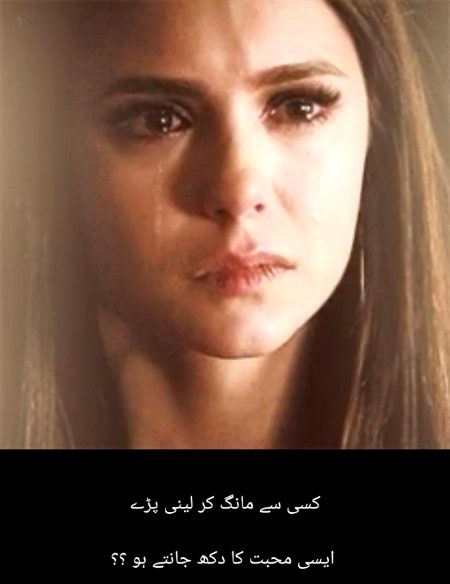 کسی سے مانگ کر لینی پڑے
ایسی محبت کا دکھ جانتے ہو ؟؟
