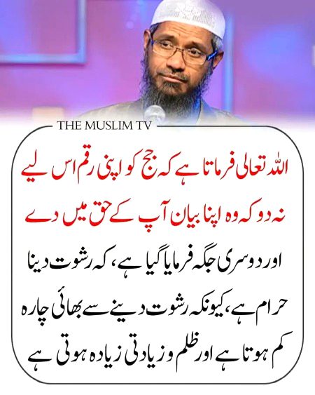 رشوت کہ بارے میں اللہ تعالیٰ کا فرمان ❤️