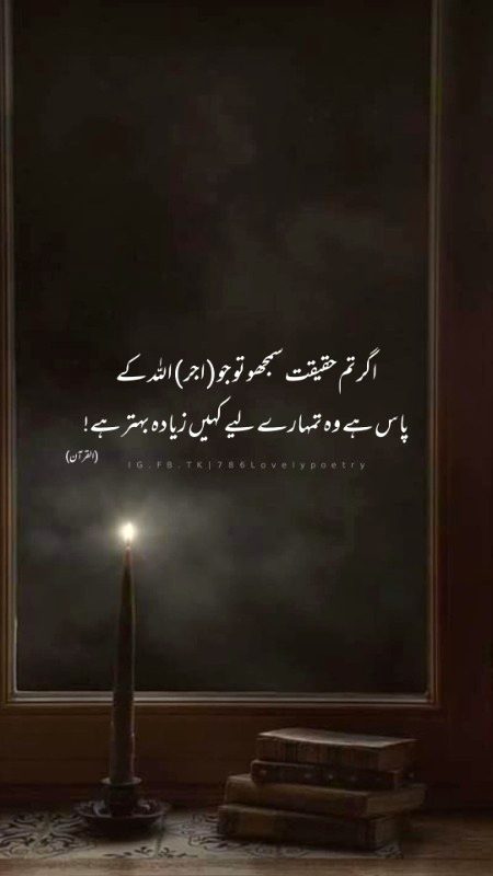 ❤️اگر تم حقیقت سمجھو تو جو (اجر) اللہ کے
 پاس ہے وہ تمہارے لیے کہیں زیادہ بہتر ہے!❤️