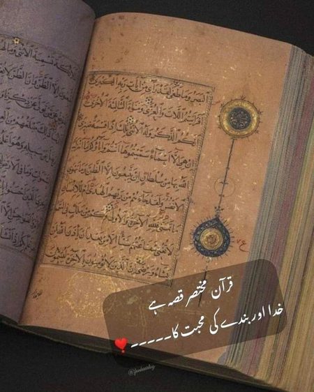 میں نے سسک کے کہا .
مولا میرے ہاتھ میرا دل خالی ہے
تو رب نے قرآن میں کہا
"والَسوفَ يُعطيكَ رَبُّكَ فَتَرضٰى"
اور عنقریب آپ کا رب آپکو اتنا نوازے گا کہ آپ راضی ہو جائیں گے۔.
میرے سارے غم دھل گئے ،دل ہلکا پھلکا ہو گیا کیونکہ بات رب کی تھی..اور رب کی بات سے سچی بھلا کس کی بات ہو سکتی ہے🔥 Mahii 💔