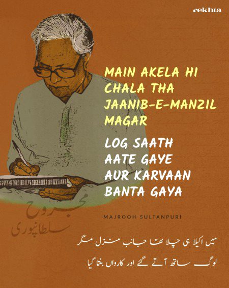 مائی ن اکیلا ہی چلا تھا جانیب منزل مگر از مجروح سلطان پوری -- [از مجروح سلطان پوری]