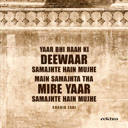 یار بھی رہ کی دیوار سمجھتے ہیں مجھ سے - شاہد ذکی کی تحریر