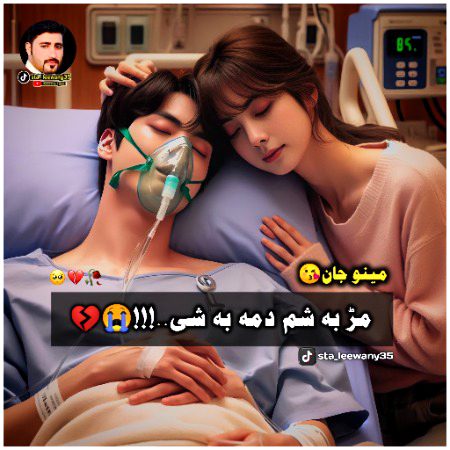 مڑ بہ شم دمہ بہ شی..🫵⚰️‼️🫀💔