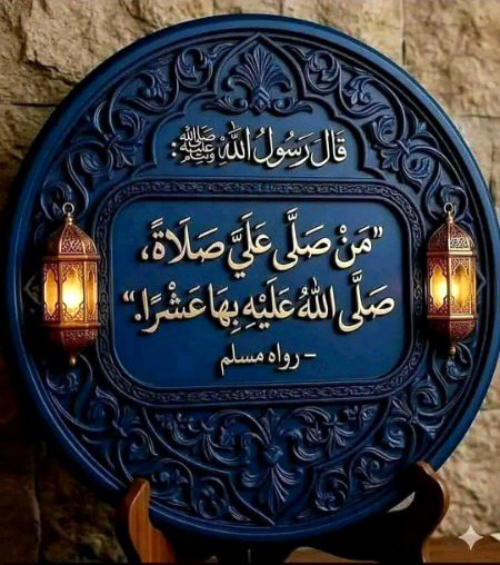 ارشاد نبوی ہے کہ جس نے مجھ پر ایک مرتبہ درود بھیجا اللہ اس پر دس رحمتیں نازل فرماتا ہے❤️