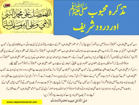 ٭تذکرہ محبوبﷺ اوردرود شریف٭
