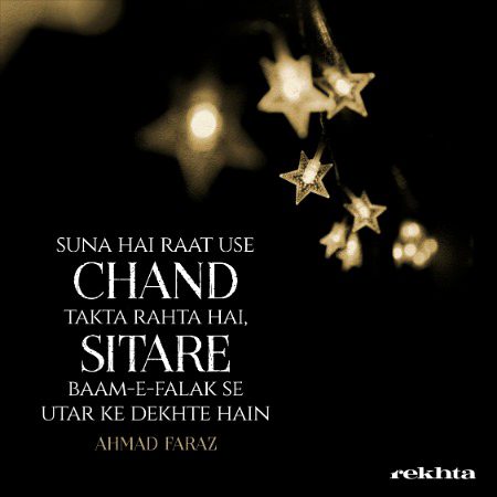 سنا ہے لاگ استعمال آنکھ بھر کے دیکھتے ہیں - از احمد فراز