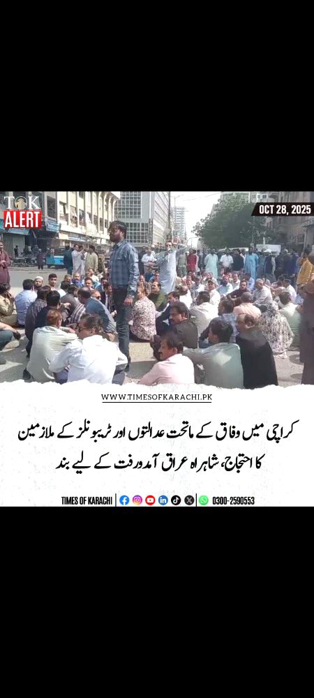 اطلاع عام
(قلم چھوڑ ہڑتال کے اعلان کے بارے میں)
کراچی
یہ اطلاع دی جاتی ہے کہ کراچی میں قائم تمام وفاقی عدالتوں بشمول بینکنگ عدالتیں، کسٹم عدالتیں، اور نیب عدالتیں نے آج سے قلم چھوڑ ہڑتال کا اعلان کیا ہے۔
یہ فیصلہ متعلقہ عدالتی عملے کی مشترکہ مشاورت سے کیا گیا ہے، اور یہ ہڑتال اس وقت تک جاری رہے گی جب تک کہ اسپیشل الاؤنس، اسپیشل جوڈیشل الاؤنس، اور یوٹیلیٹی الاؤنس کی بحالی کا باضابطہ نوٹیفکیشن جاری نہیں ہو جاتا۔
تمام فریقین، وکلاء، اور سائلین سے درخواست ہے کہ اس صورتحال کے پیش نظر اپنے عدالتی امور کے لیے متبادل انتظامات کرلیں۔
— از طرف:
متحدہ عملہ وفاقی عدالتیں کراچی
تاریخ: 28/10/2025