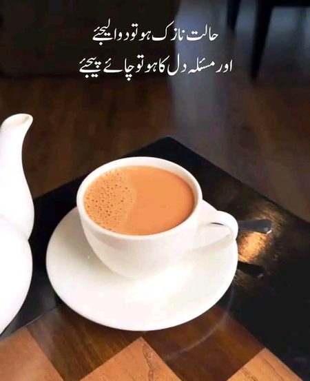 گرمی لگ رہی ہے → چائے بنا لو ☑️ سردی لگ رہی ہے → چائے بنا لو ☑️ تھک گئے ہو → چائے بنا لو ☑️ نزلہ ہوگیا → چائے بنا لو ☑️ بور ہو رہے ہو → چائے بنا لو ☑️
چار بجنے لگے → چائے بنا لو☑️ دل اداس ہے → چائے بنا لو☑️ مہمان آگئے ہیں → چائے بنا لو ☑️ دوپہر ہوگئی ہے → چائے بنالو ☑️ شام ہوگئی ہے → چائے بنالو ☑️ رات ہوگئی ہے → چائے بنالو ☑️
نزلہ ہوگیا ہے گلے میں درد ہے → چائے بنا لو ☑️ ویڈیو اچھی لگی → چائے بنا لو ☑️ ٹی وی چینل دیکھ رہے تھے → چائے بنالو ☑️
اگر پوسٹ اچھی لگے تو 
چائے بنا لو
🤭☕
