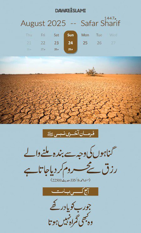 *آج کی حدیث شریف*
*29 صفر شریف 1447ھ*
*24 اگست 2025 اتوار*