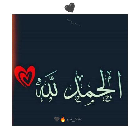 تیری ہر عطاء پر الحمداللّٰه...🌸❣️
میری ہر خطا پر استغفراللّٰه...🙏🏿🥀
"شاہ_میر"🔥🖤