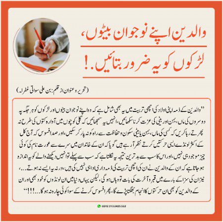 یہ باتیں دوکانوں پر موجود سیلرز، ڈیلرز، لوکل ٹرانسپورٹ کی بسز اور چینگچی وغیرہ کے نوجوان ڈرائیورز لڑکوں کو بھی اچھی طرح سمجھائیں، بل کہ انہیں سمجھانے کی اشد ضرورت ہے...!
(از✍️