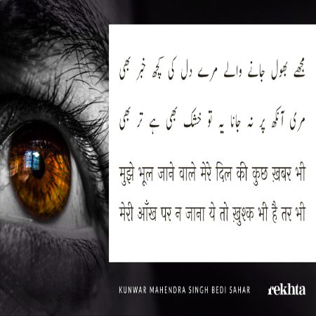 مجھے بھول جانے والے میرے دل کی کچھ خبر بھی - کنور مہندر سنگھ بیدی سحر