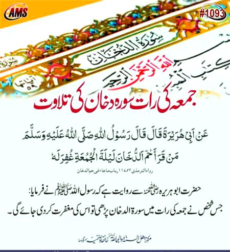 سورہ دخان آج رات ضرور پڑھیں