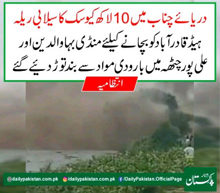 اللہ پاک رحم کریں لیکن اب تک کی اطلاعات کے مطابق قصور، سیالکوٹ اور نارووال  ایک حد تک ڈوب چکے ہیں اور اس بات کا سادہ سا مطلب یہ ہے کہ ڈاؤن سٹریم سارا پنجاب ہی اگلے ایک سے دو دن میں ڈوب جانا ہے۔ 
یہ سیلاب بہت ہی افسوسناک ہوگا اور جہاں جانی نقصان ہونا ہے وہیں انفراسٹرکچر کی مد میں کھربوں کا نقصان آگے آیا پڑا ہے۔ 
اس سیلاب سے کم سے کم بھی دو کروڑ سے زیادہ پنجاب کے شہری متاثر ہونگے کیونکہ جن جن علاقوں سے ستلج، چناب اور راوی گزرتے ہیں وہ انتہائی گنجان آباد علاقے ہیں۔
یاد رہے 1988 کے بعد یہ پہلا سیلابی ریلا ہے جو اتنی شدت سے آ رہا ہے اور مزید پانی آنے کی بھی اطلاعات ہیں۔🤲🤲🤲😒