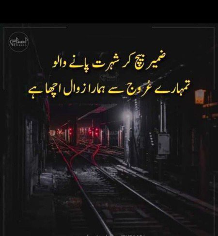 ￼
Zameer Marta Hai Ehsaas Ki Khamoshi Se
Ye Wo Wafaat Hai Jis Ki Qabar Nahi Hoti..