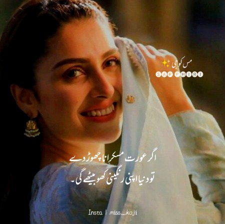 اگر عورت مسکرانہ چھوڑ دیں