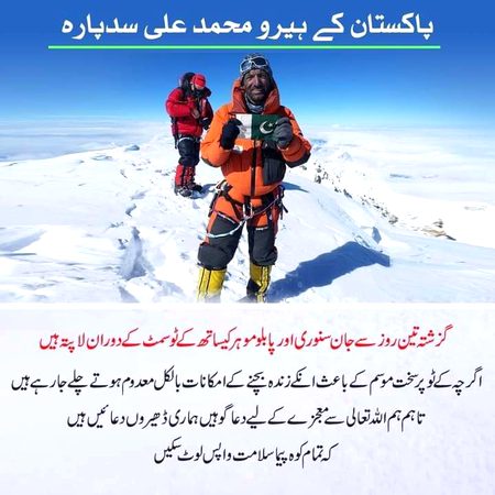 پاکستان کے ہیرو محمد علی سدپارہ گزشتہ تین روز سے جان سنوری اور پابلو موہر کیساتھ کے ٹو سمٹ کے دوران لاپتہ ہیں۔ اگرچہ کے ٹو پر سخت موسم کے باعث ان کے زندہ بچنے کے امکانات بالکل معدوم ہوتے چلے جارہے ہیں تاہم ہم اللہ تعالی سے معجزے کےلیے دعاگو ہیں۔ ہماری ڈھیروں دعائیں ہیں کہ تمام کوہ پیما سلامت واپس لوٹ سکیں۔
AliSadpara K2winterexpedition2021 Pakistan Skardu