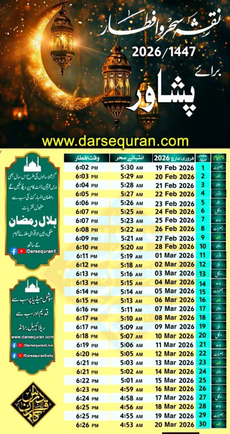 سحر و افطار برائے پشاور و مضافات