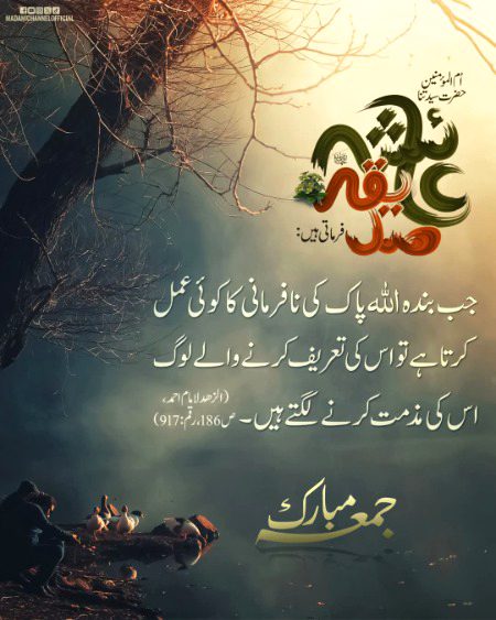 اللہ پاک کی نافرمانی کا نقصان
جمعہ مبارک ہو