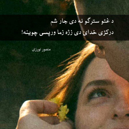 د غٹو سترگو نه دی جار شم 
درکڑی خدائ دی زڑه زما ورپسی چوینه!🧡🌼