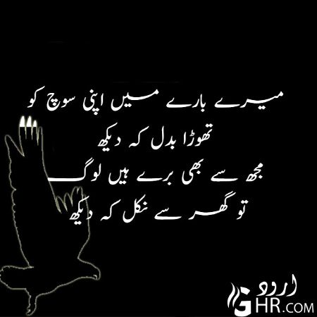 میرے بارے میں اپنی سوچ کو
تھوڑا بدل کہ دیکھ
مجھ سے بھی برے ہیں لوگ
تو گھر سے نکل کہ دیکھ.i5.i5