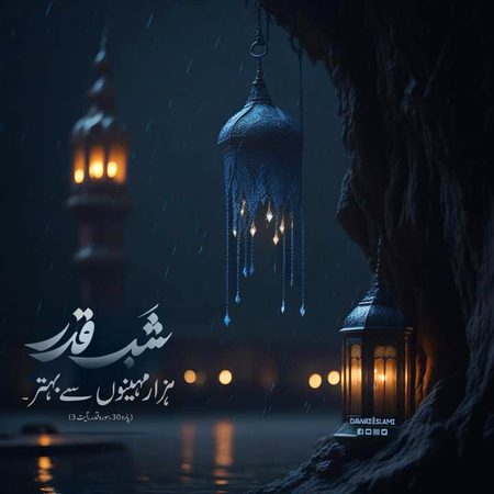 ہزار مہینوں سے بہتر رات شب قدر۔