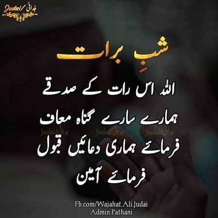 آج شب برات ھے سب مسلمان اپنی عبادت پر توجہ دیں زندگی میں کیا پتہ پھر یہ رات ملے نہ ملے اس لیے نماز تسبیح اور ذکر اذکار کرنا اپنی دعاؤں میں مجھے بھی یاد رکھنا جزاک اللہ خیرا