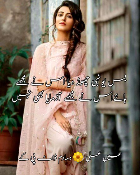 ھائے اُس نے مجھے آزمایا بھی نہیں