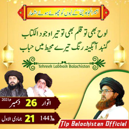21 جمادی الاول 1443ھ
26 دسمبر 2021 بروز اتوار
لوح بھی تو قلم بھی تو تیرا وجود الکتاب
گنبدِ آبگینہ رنگ تیرے محیط میں حجاب