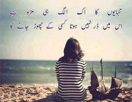 تنہایون کا ایک الگ ہی مزہ ہے اسمے ڈر نہیں ہوتا کیسے کو چھوڑ جانے کا