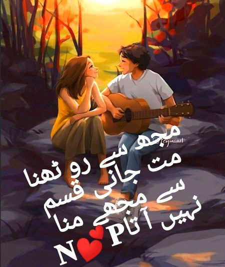 مجھ سے رو ٹھنا مت جانی قسم سے مجھے منا نہیں آ تا