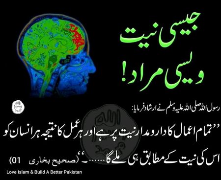 اعمال کا دارومدار نیتوں پر ہے۔